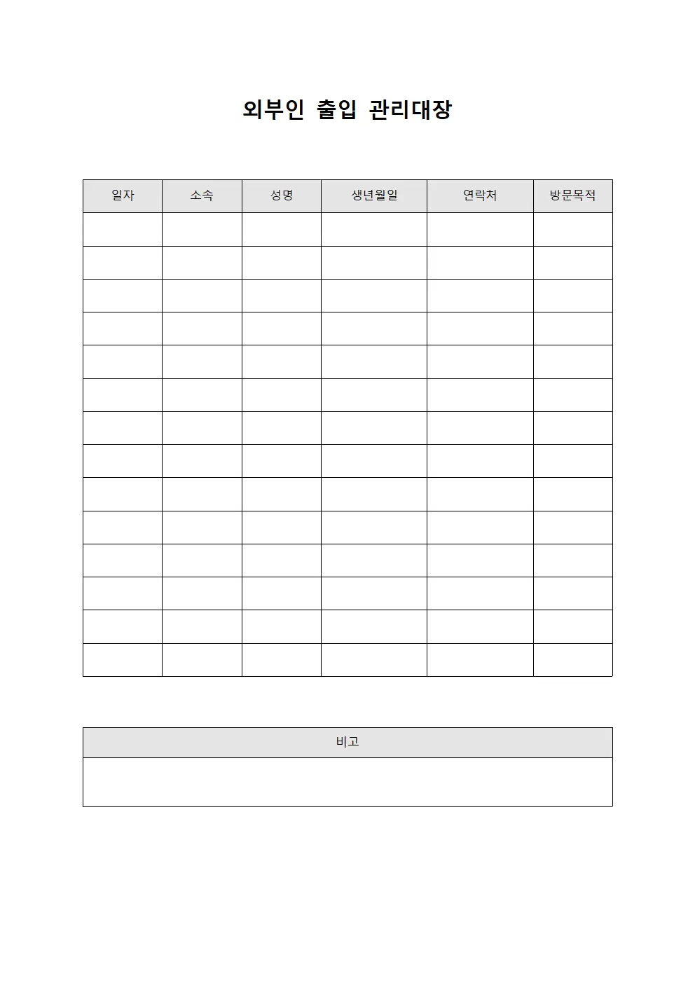 시설안전점검현황 외부인출입관리대장 서식문서