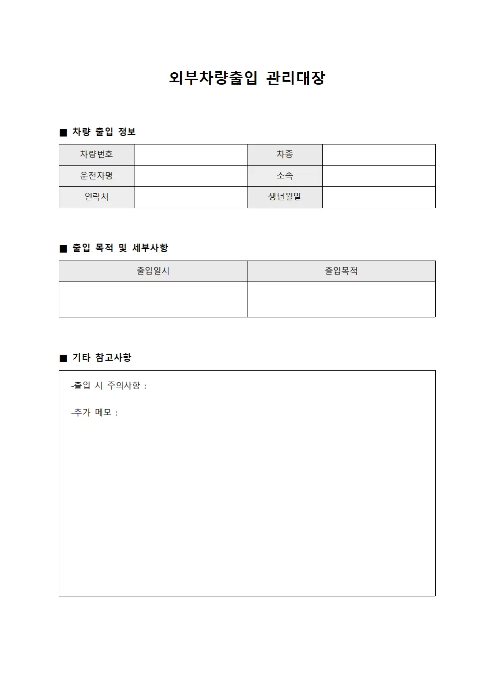외부차량출입관리대장 - 시설운영차량통행