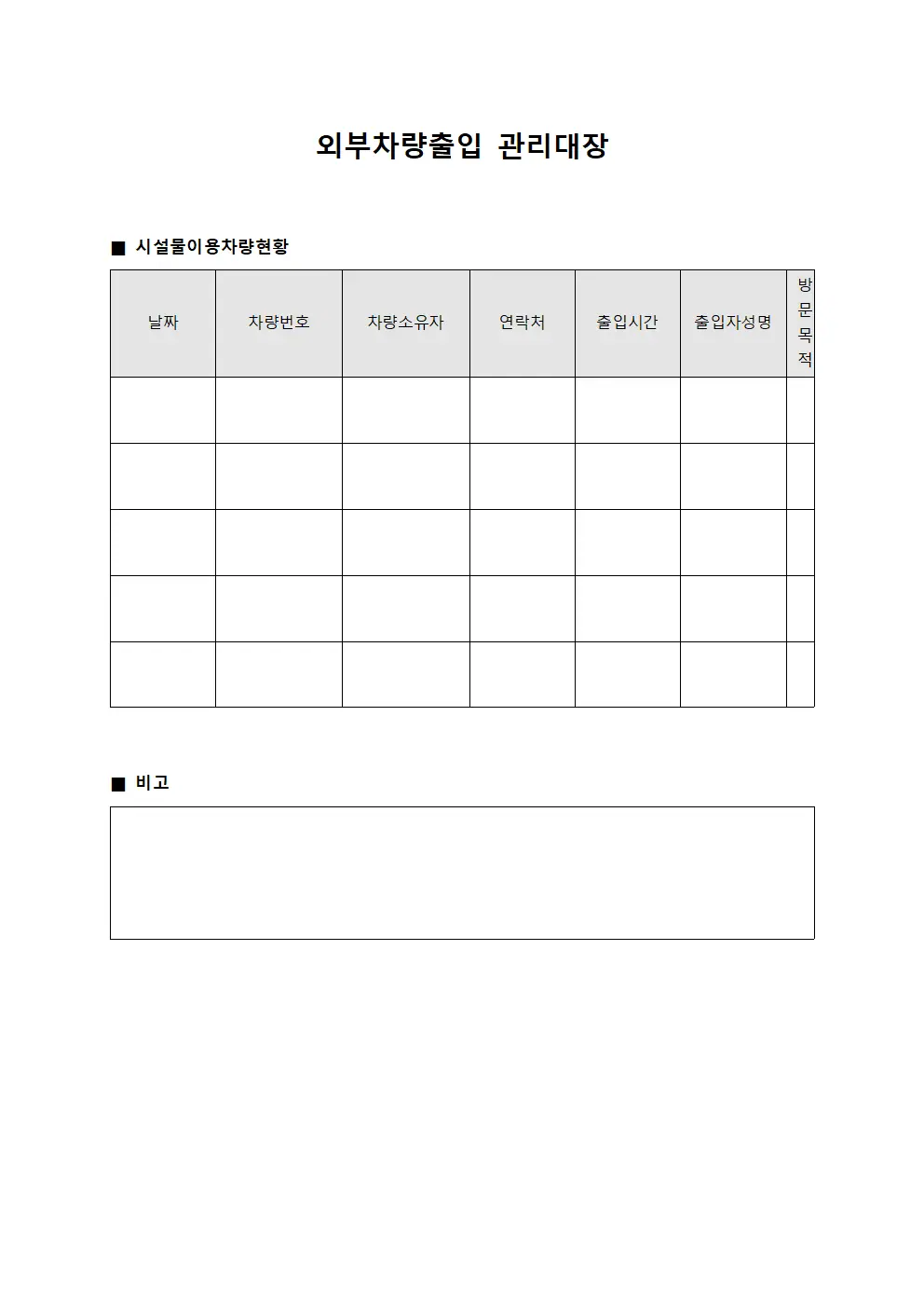 외부차량출입관리대장 (시설물이용차량현황)