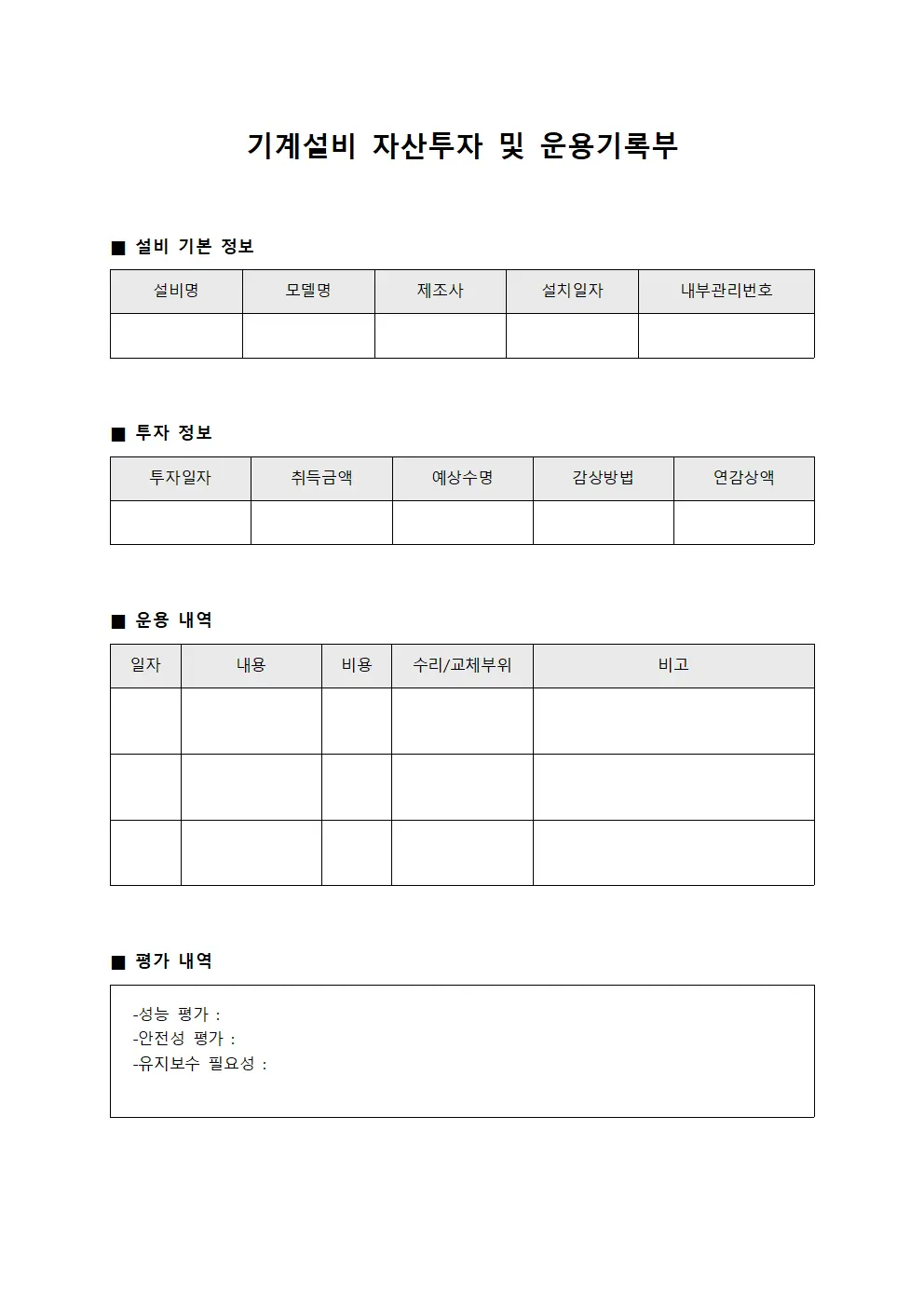 기계설비 자산투자 및 운용기록부