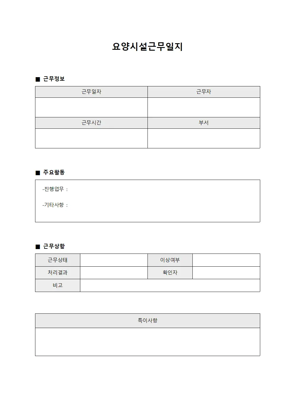구성원 배치 요양시설근무일지 현황 양식
