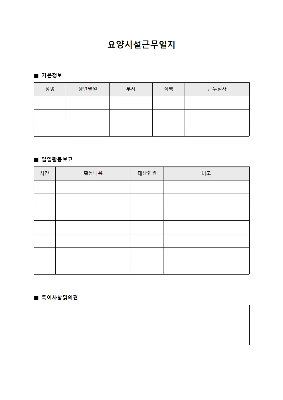 요양시설근무일지 (종사자 활동 보고)