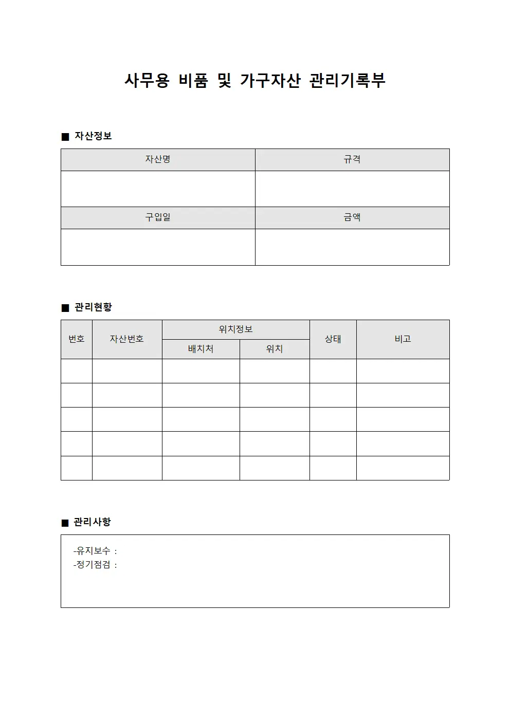 사무용 비품 및 가구자산 관리기록부