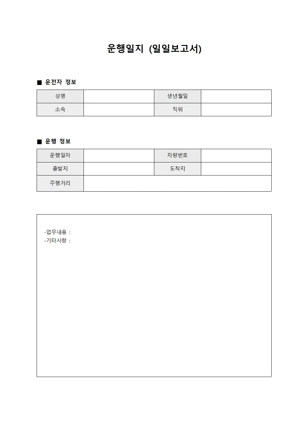 운행일지 (일일보고서)