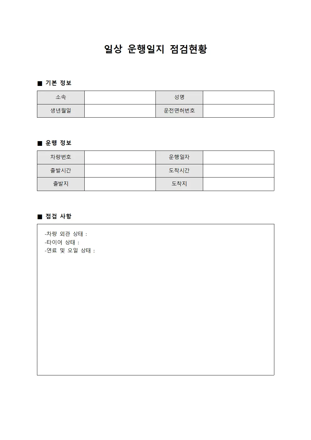 일상 운행일지 점검현황