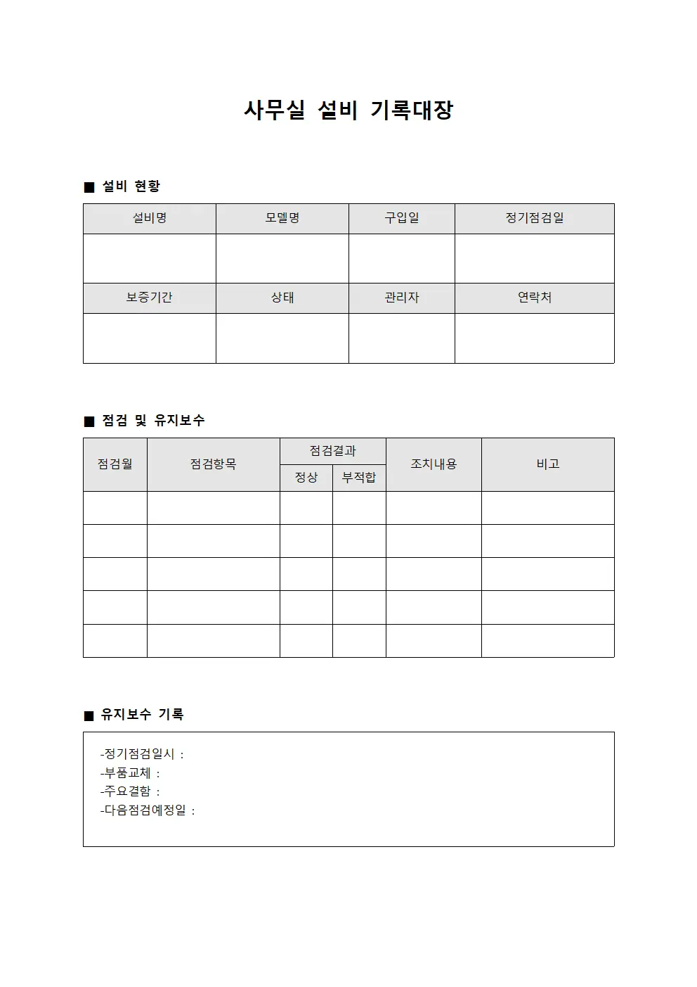 사무실 설비 기록대장