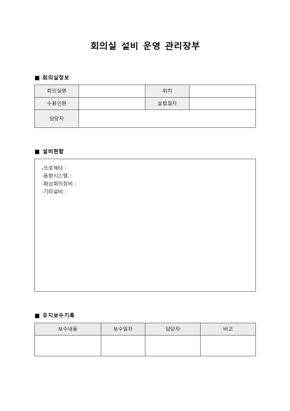 회의실 설비 운영 관리장부 문서양식