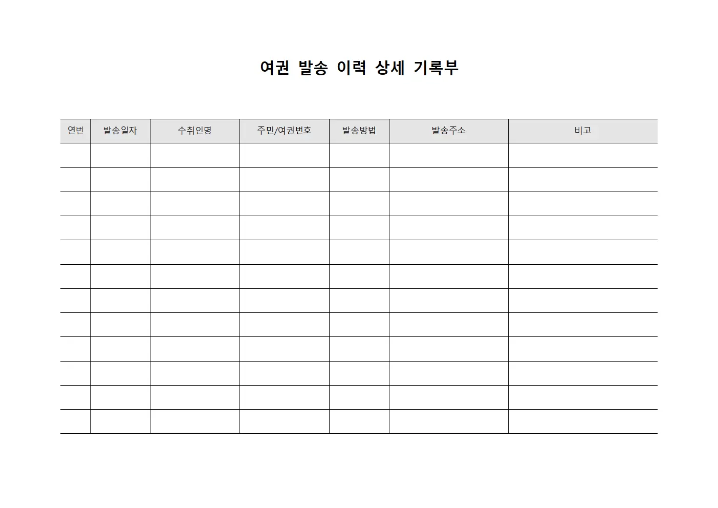 여권 발송 이력 상세 기록부 양식문서
