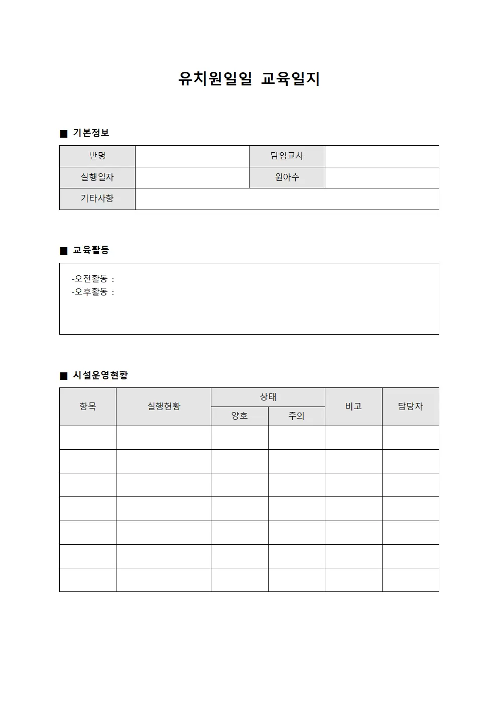 유치원일일교육일지 (시설운영현황)