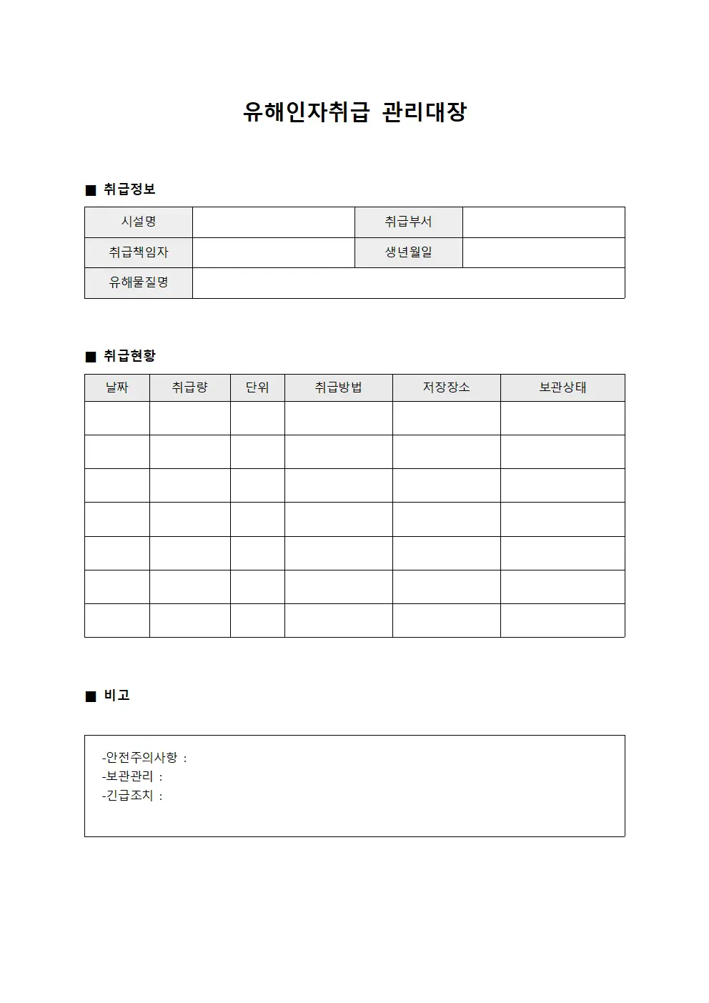 시설물관리현황 유해인자취급관리대장