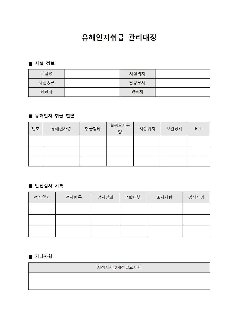 유해인자취급관리대장 - 시설물안전검사