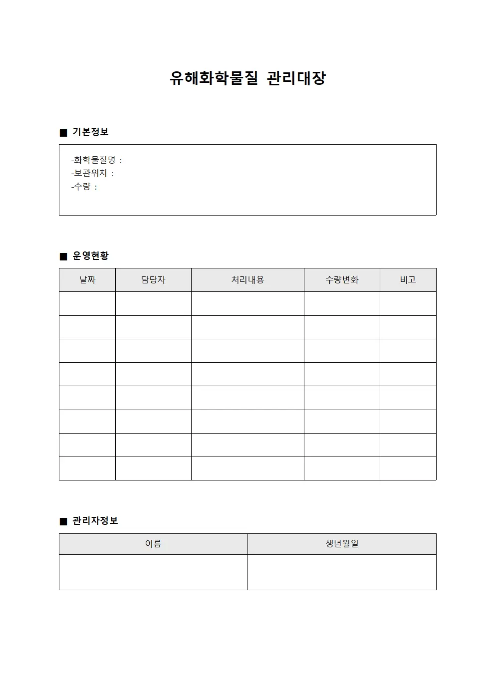 유해화학물질관리대장 (처리시설운영일지)