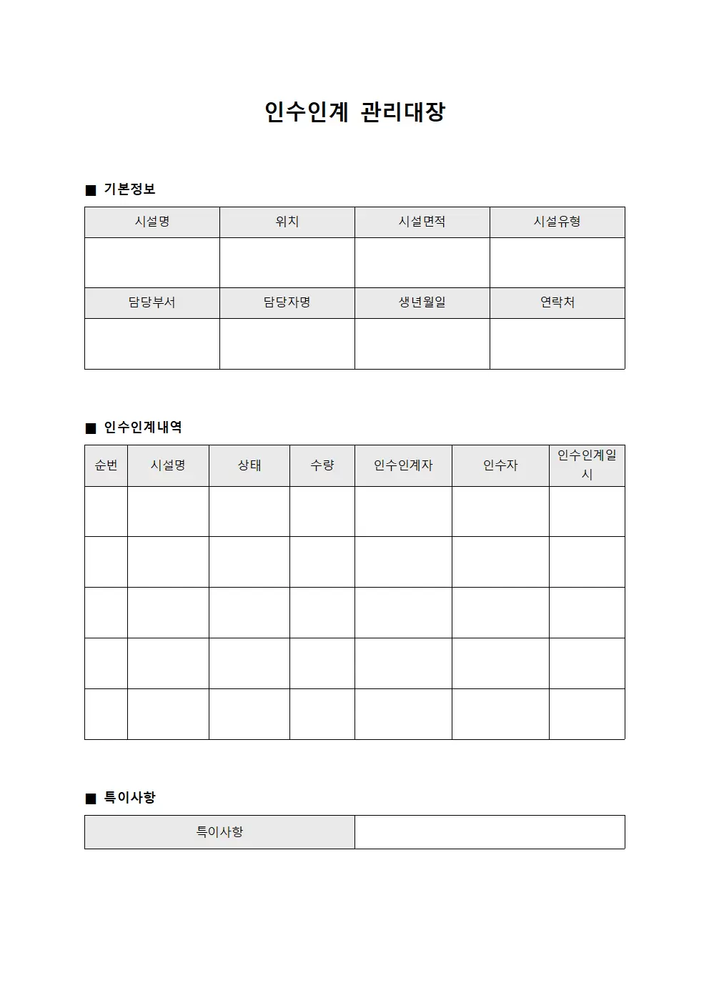 인수인계관리대장 (시설유지)