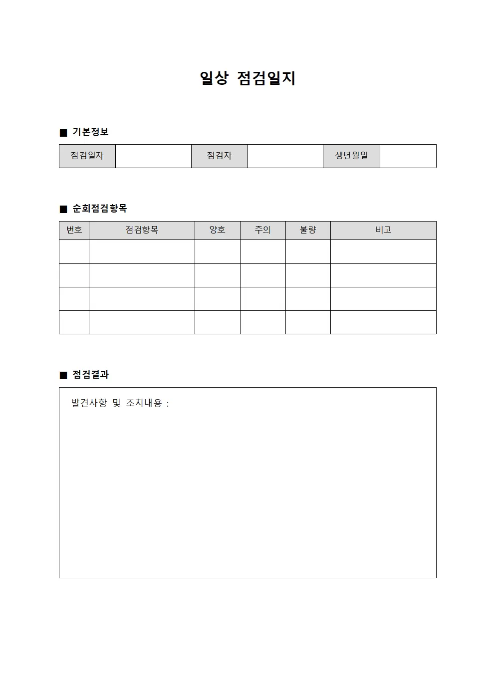 일상점검일지 (시설물순회)