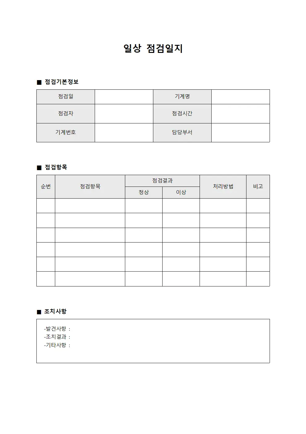현장기계 일상점검일지 대장 템플릿
