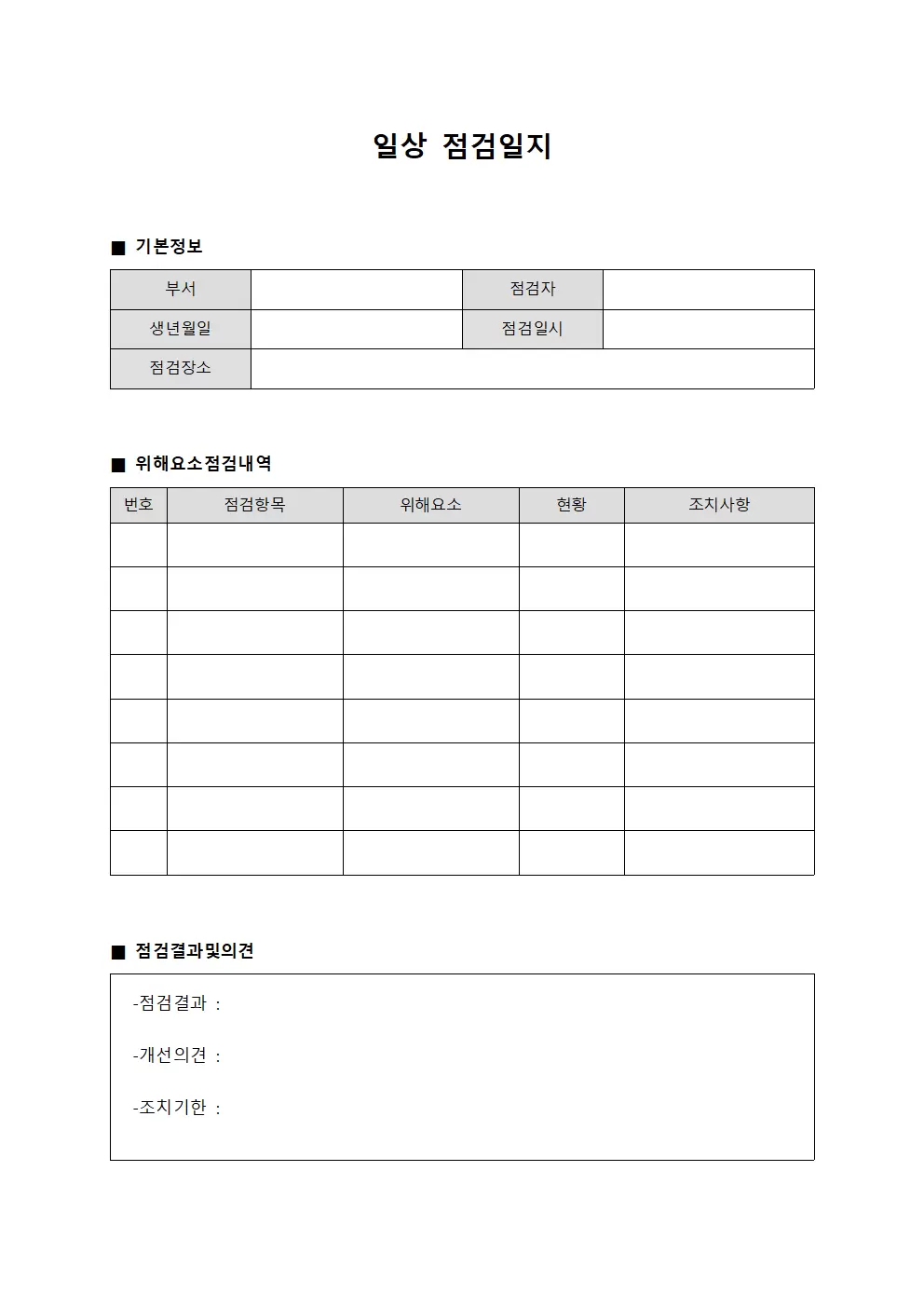 일상점검일지 (위해요소모니터링)