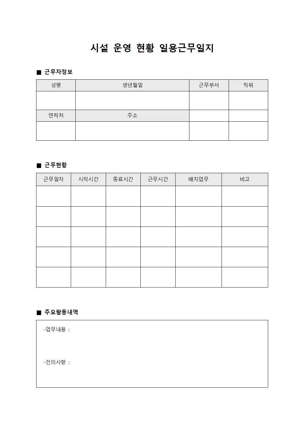 시설 운영 현황 일용근무일지