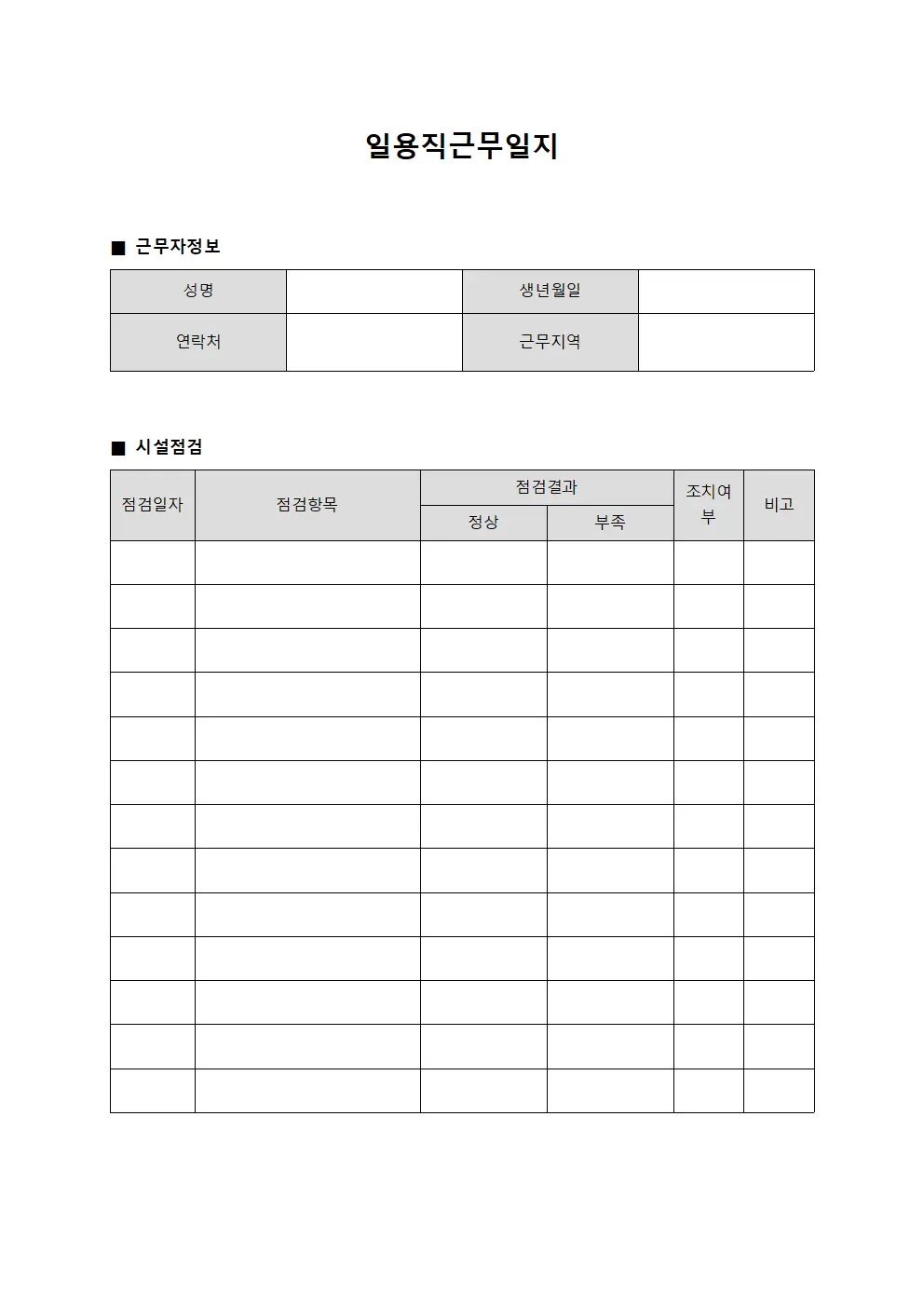 일용직근무일지 (시설 점검 보고)