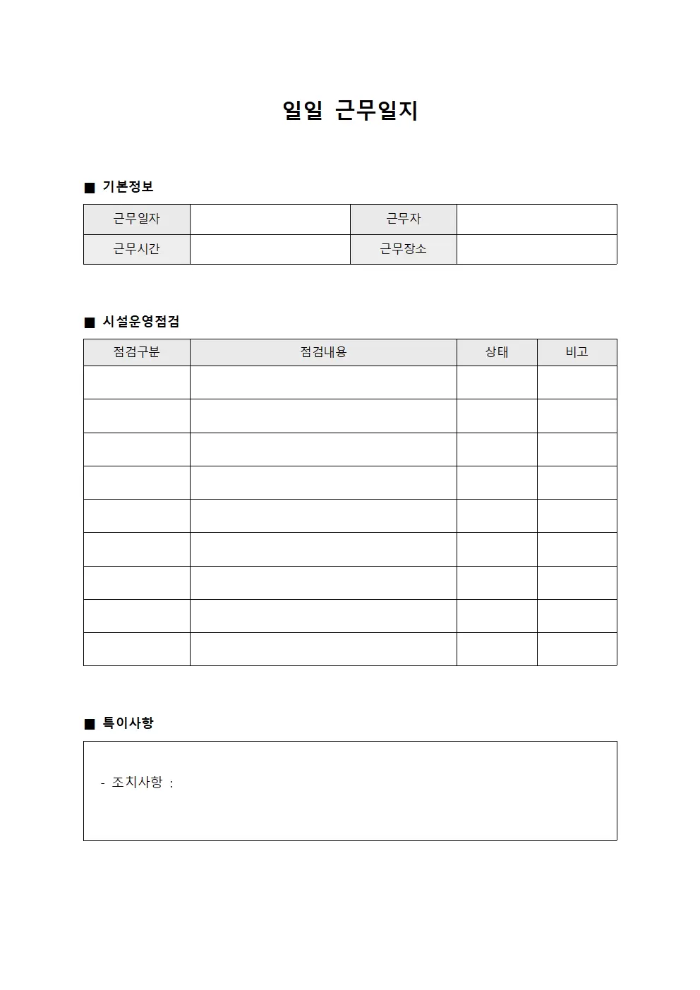일일근무일지 (시설 운영 점검)