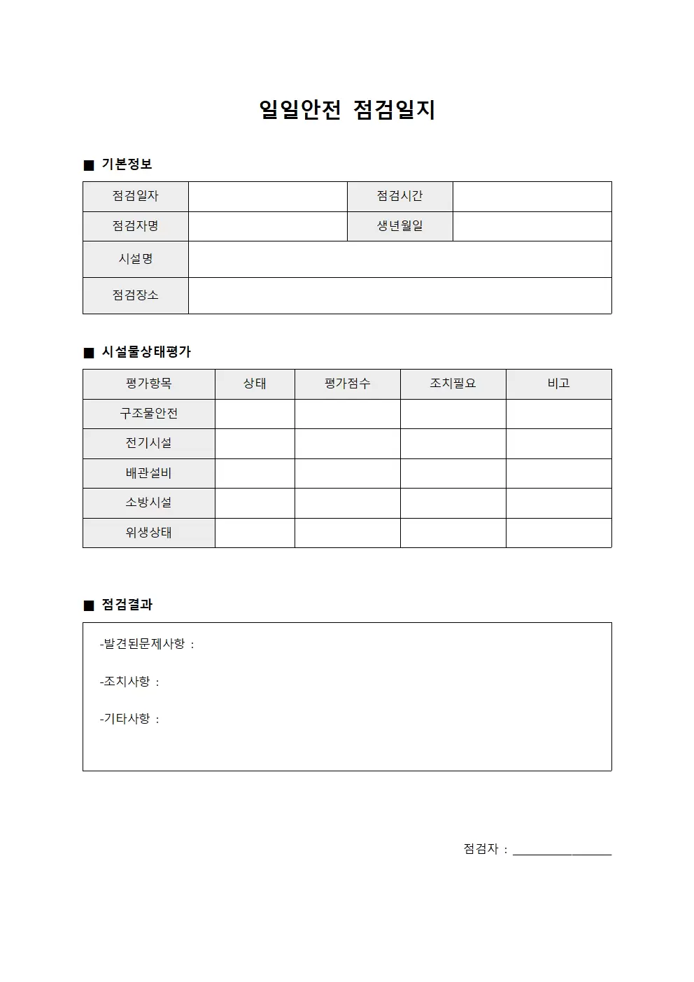 일일안전점검일지 - 시설물상태평가표