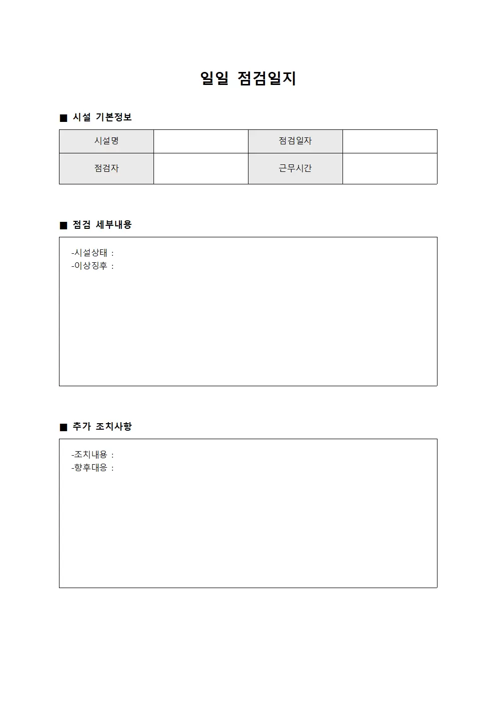 일일점검일지 (시설물상태)