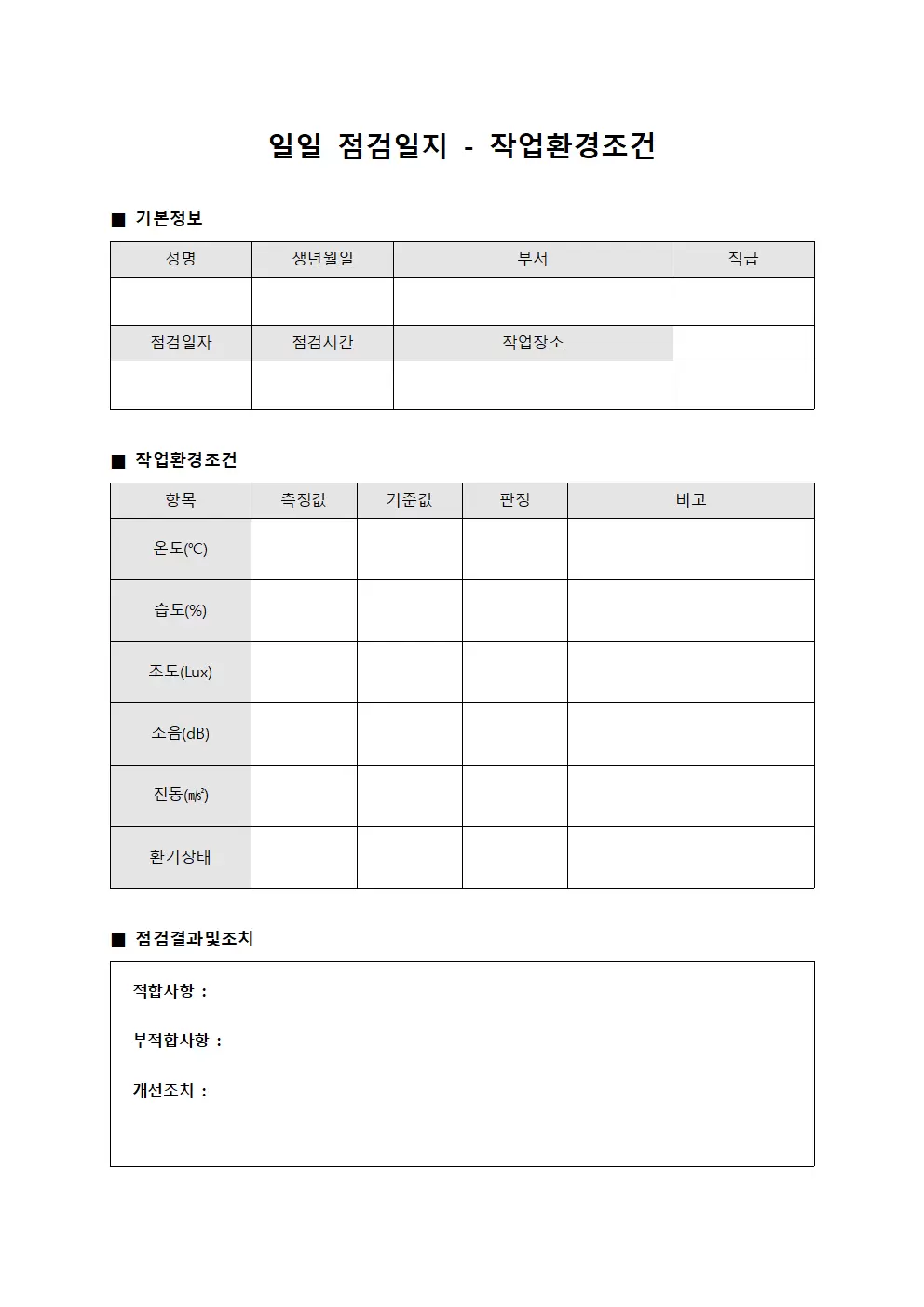 일일점검일지 - 작업환경조건