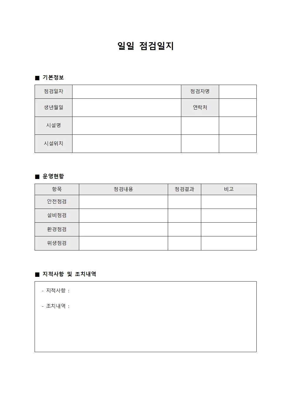 일일점검일지 - 시설운영현황