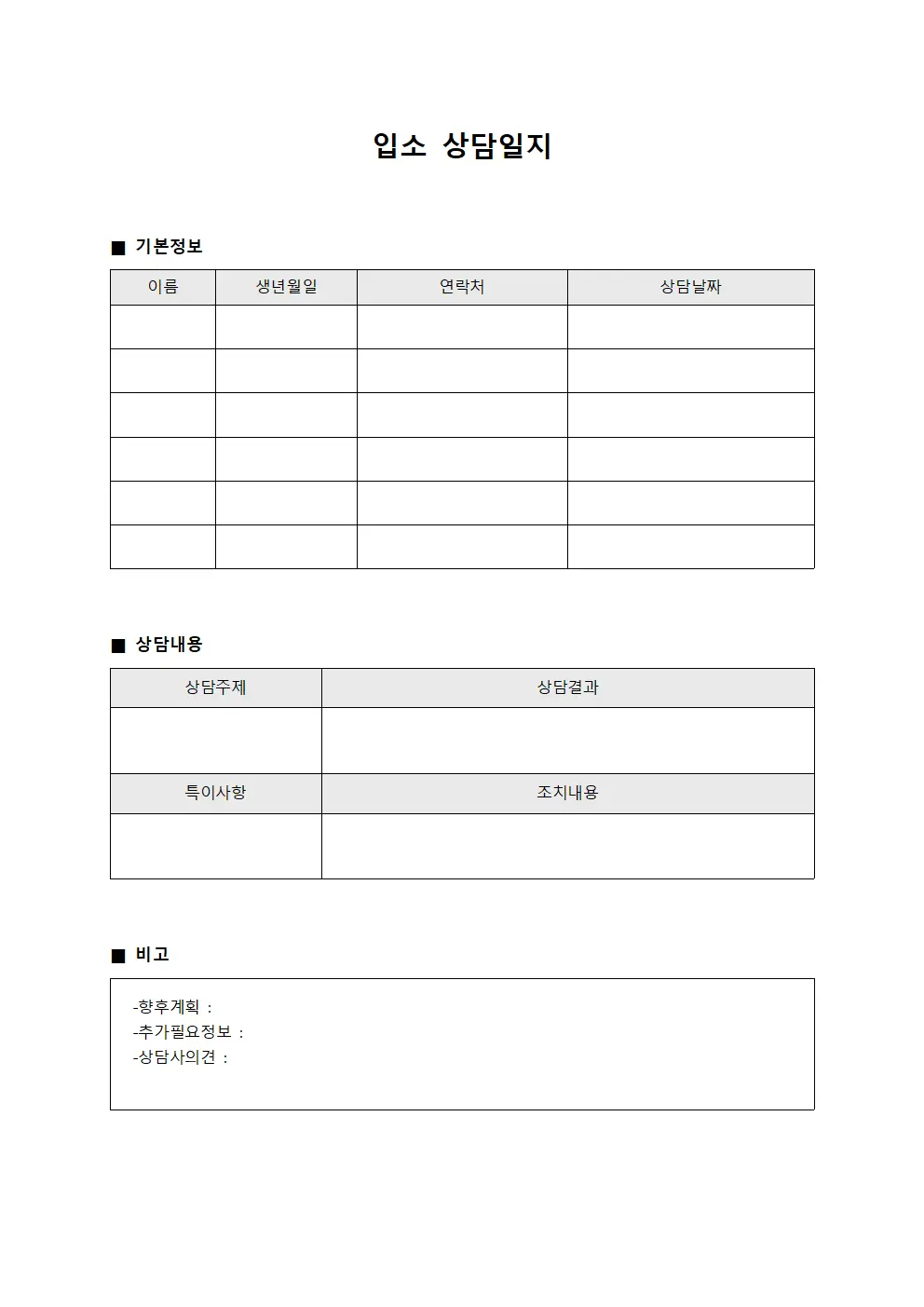 입소상담일지 (시설이용자초기)