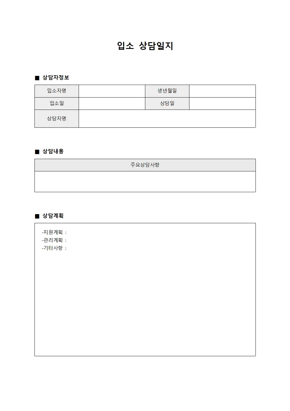 입소상담일지 - 상담내용및계획