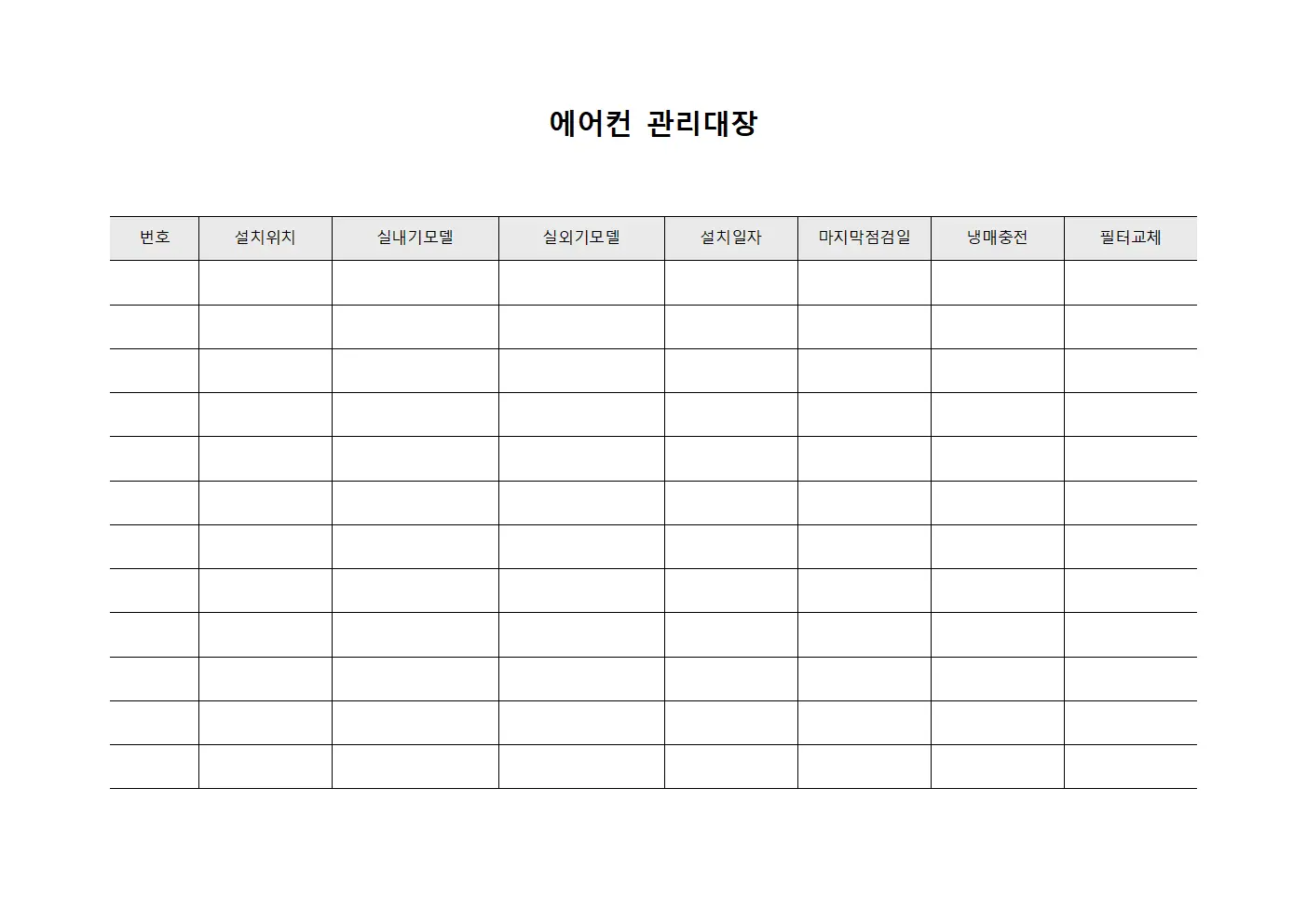 에어컨관리대장 - 관계자냉동시설