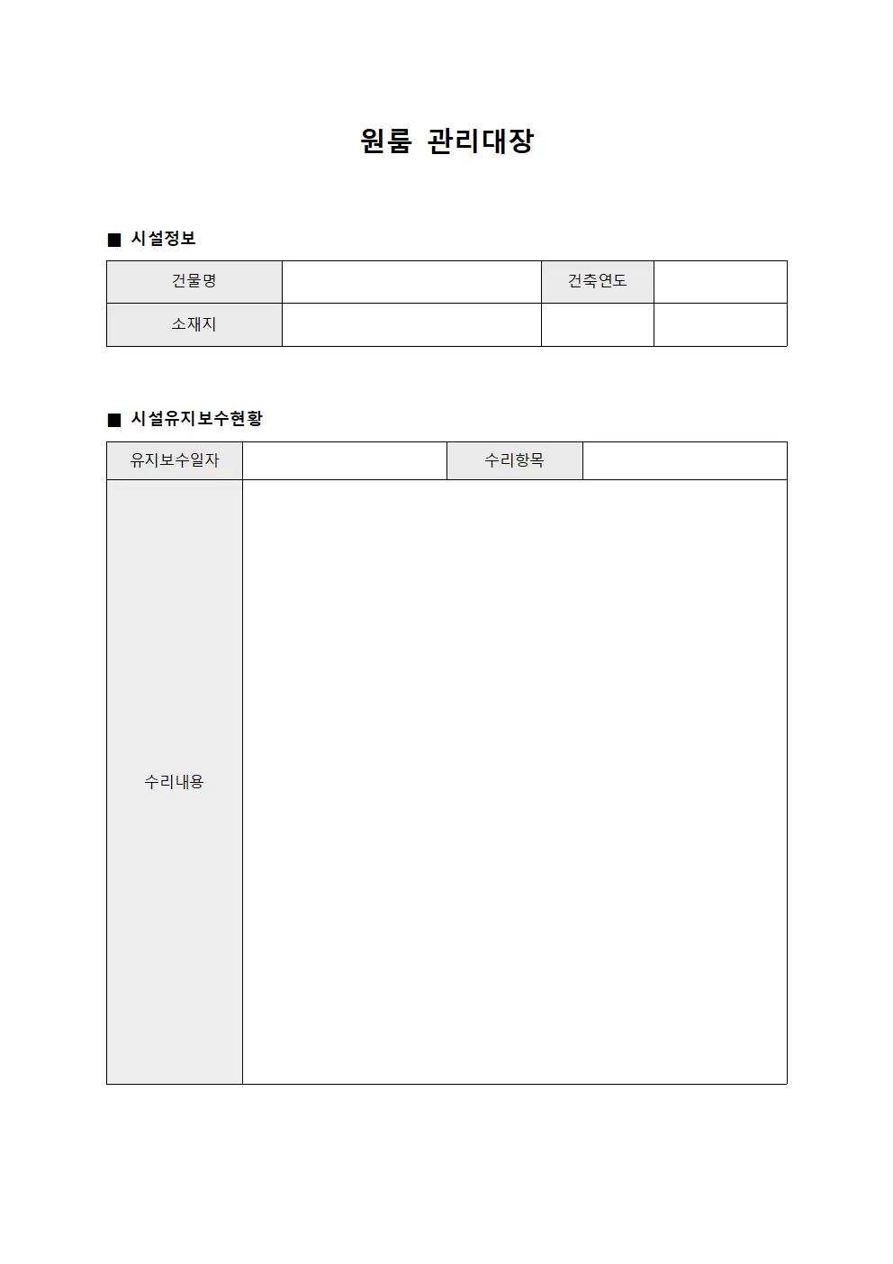 원룸관리대장 (시설유지보수현황)