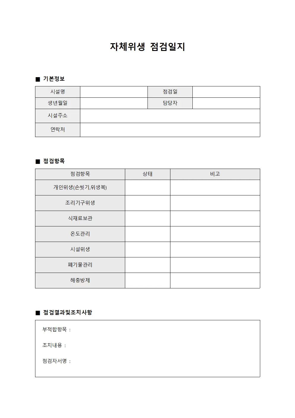 자체위생점검일지 (시설 일일보고)