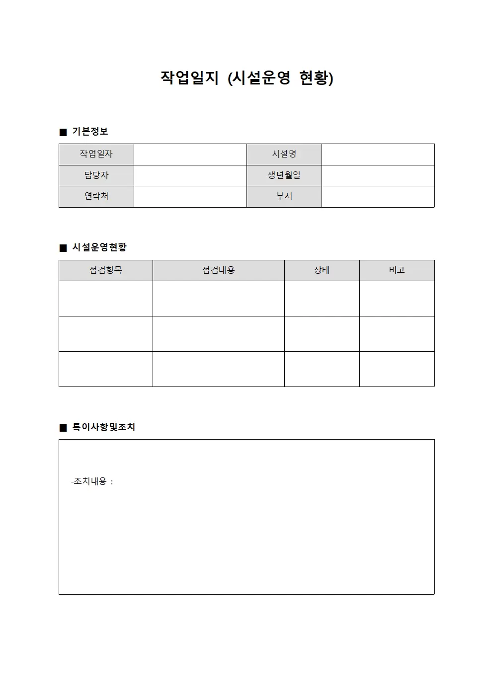 작업일지 (시설운영 현황)