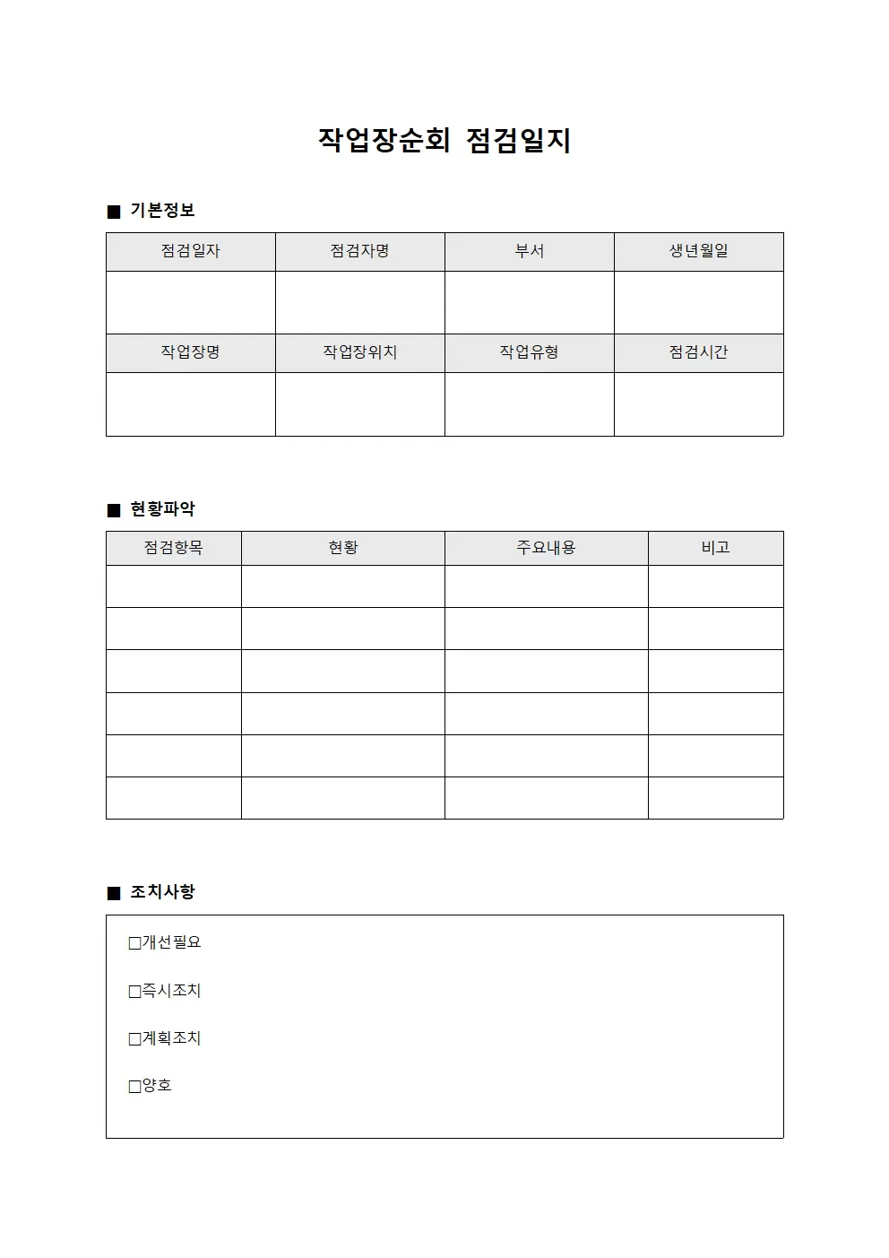 작업장순회점검일지 (현황파악)