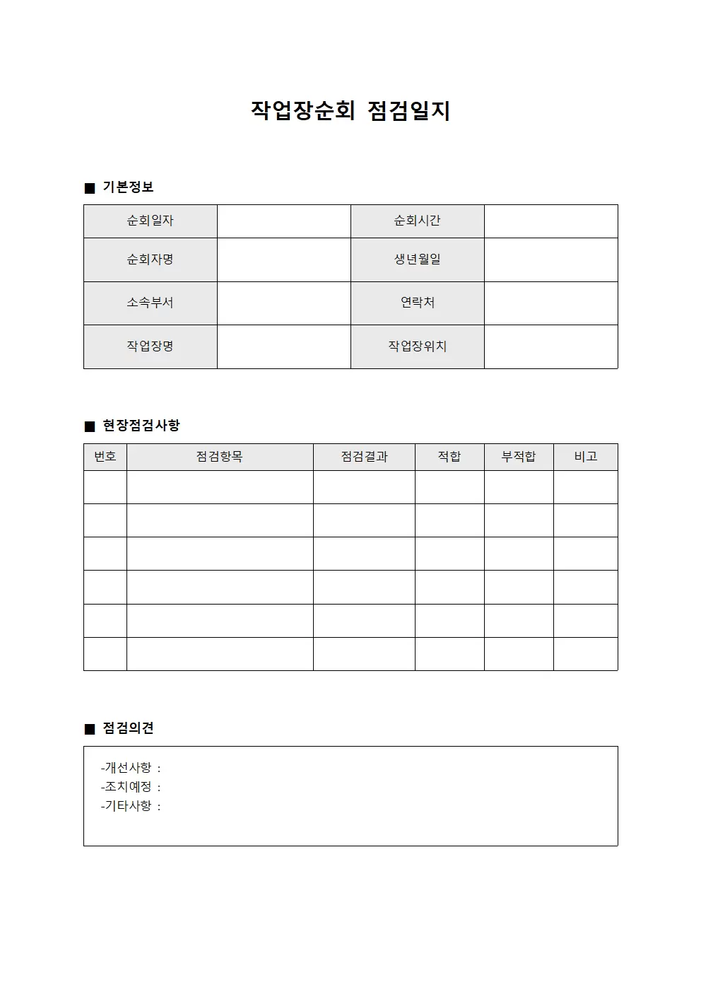 작업장순회점검일지 (현장확인)