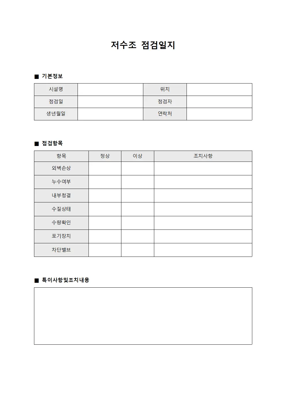 저수조점검일지 (정기순찰및점검)