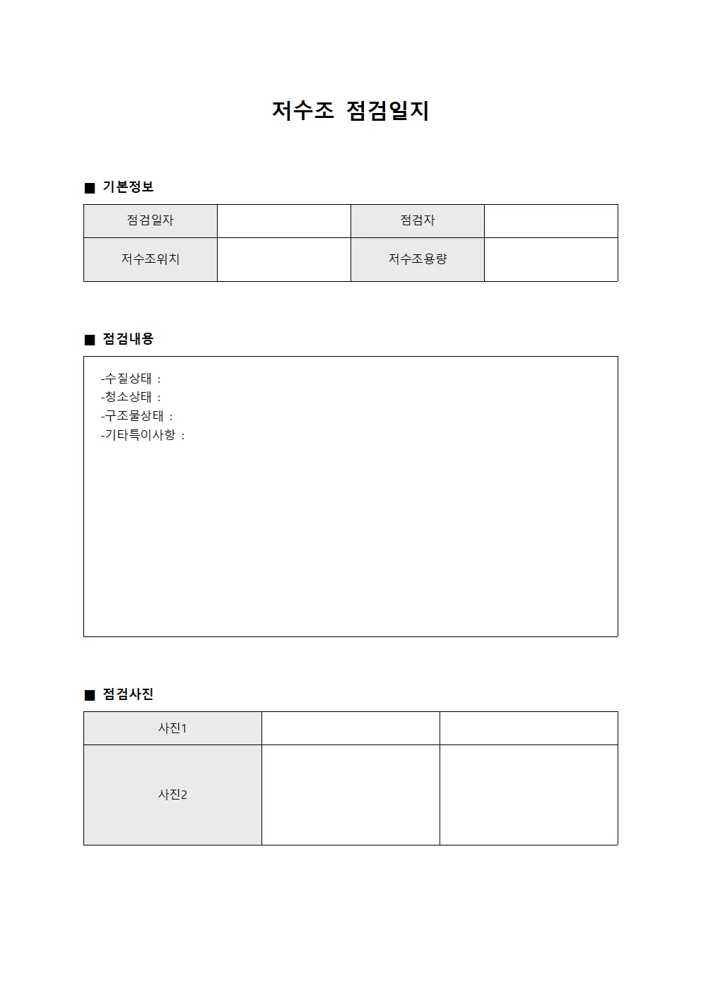 저수조점검일지 - 건물시설물유지보수
