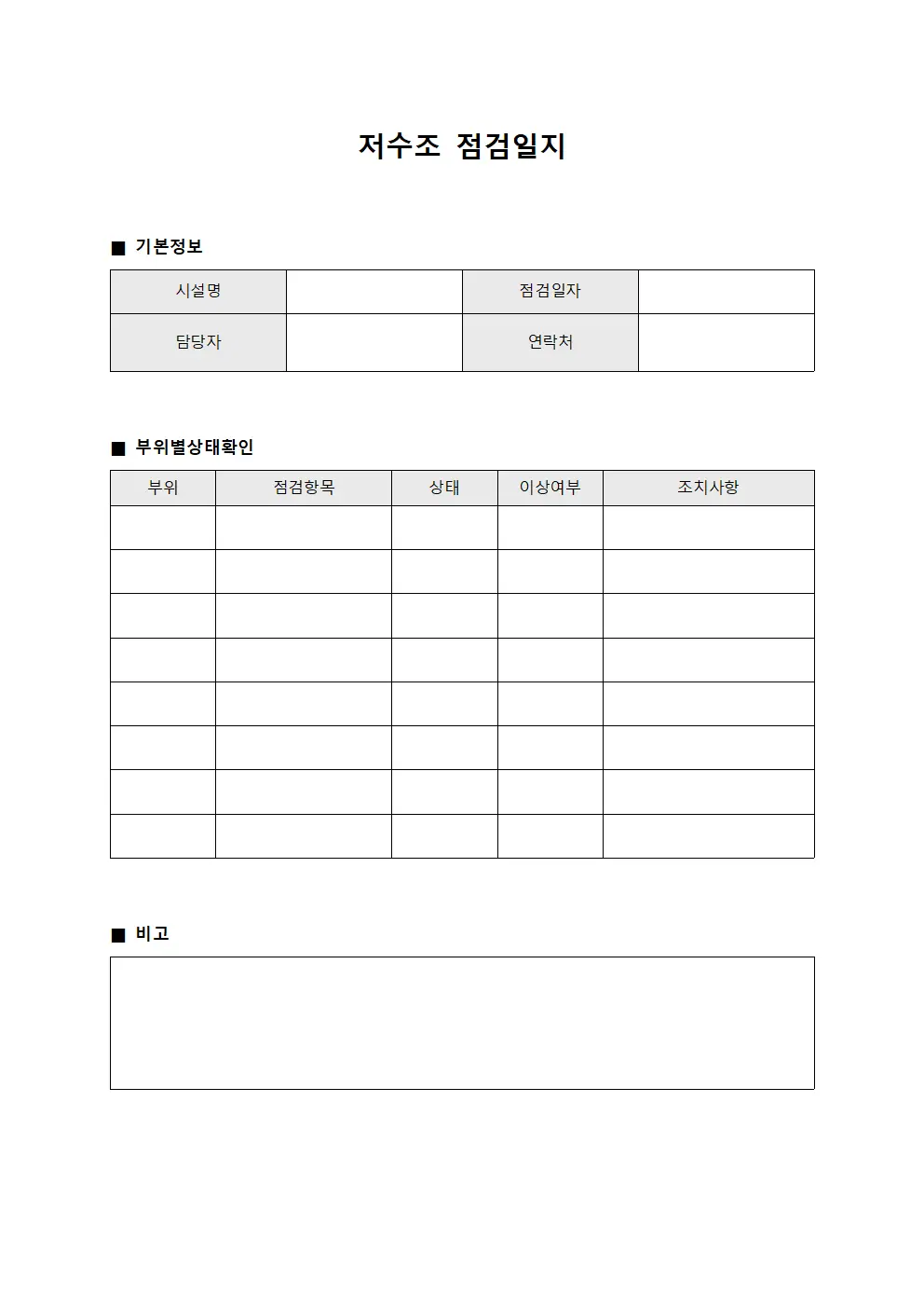 저수조점검일지 (일일부위별상태확인)
