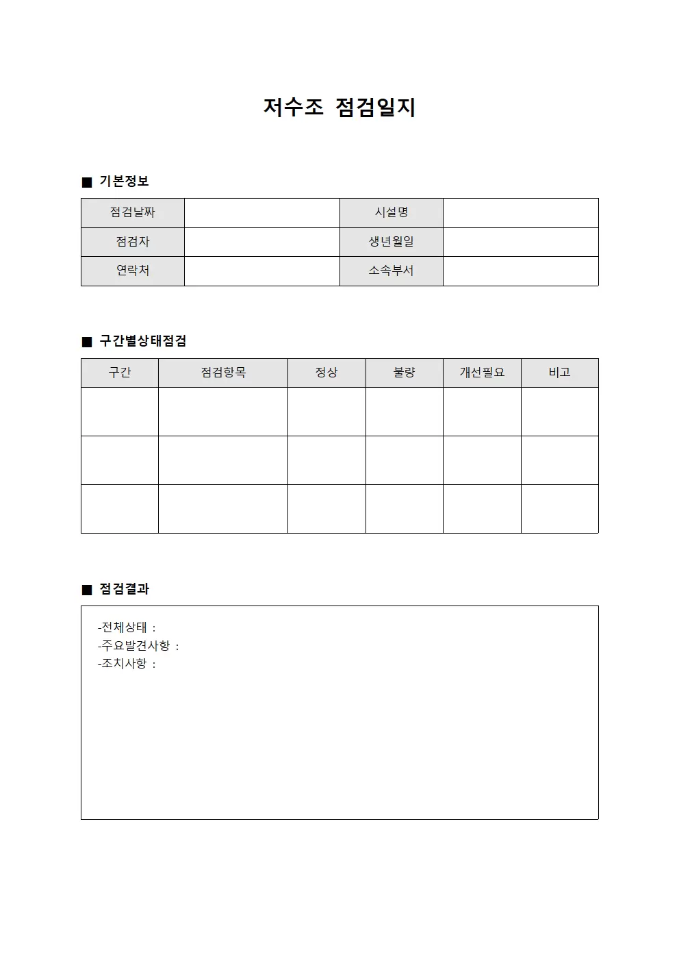 저수조점검일지 - 구간별상태점검 보고서