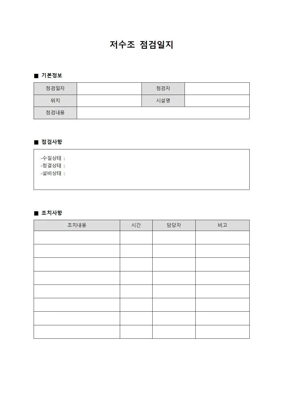 저수조점검일지 - 시설운영현황 및 조치사항