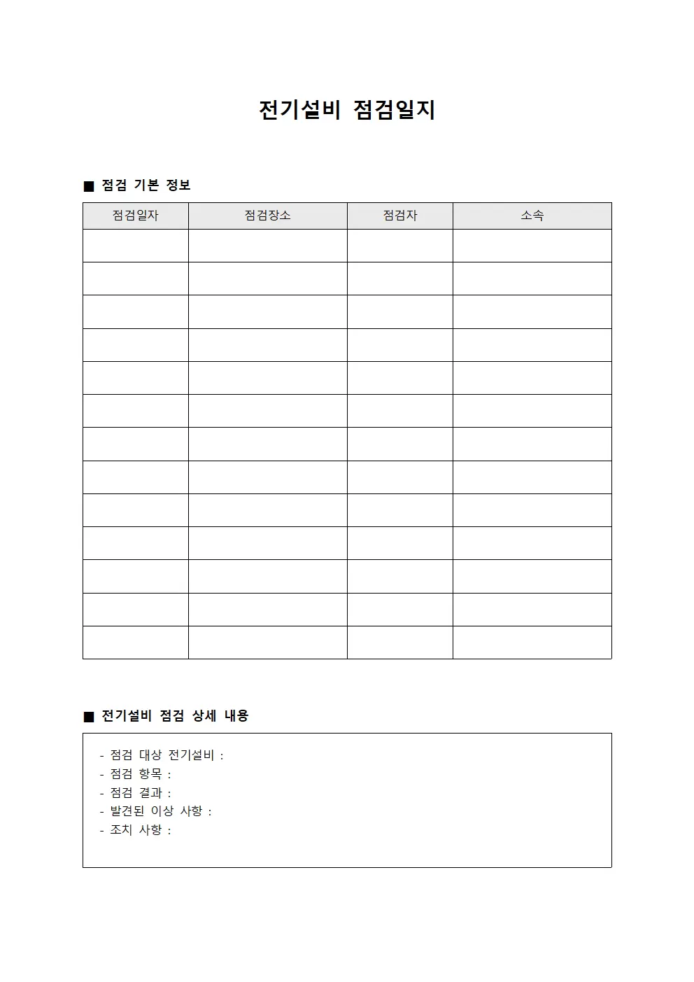 전기설비점검일지 (시설물손상현황보고)