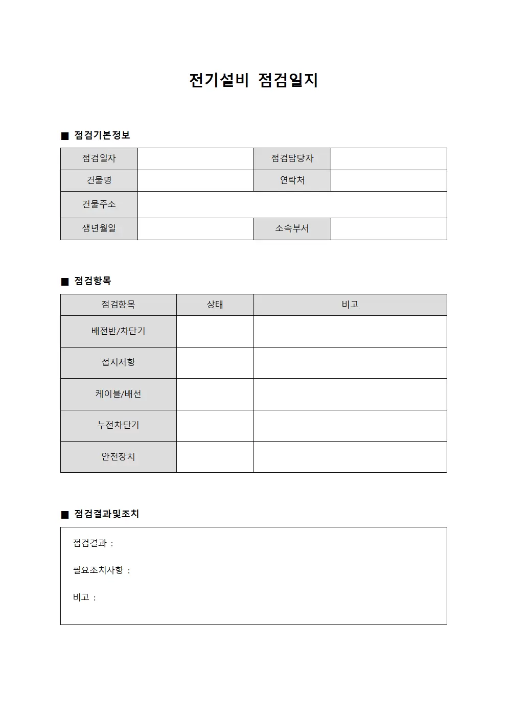 전기설비점검일지 (건물주요시설유지보수)