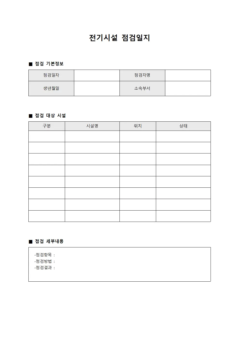 예방정비수행현황 전기시설점검일지 문서양식