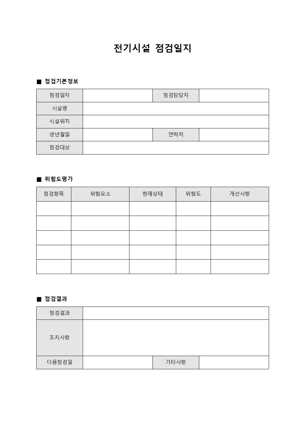 전기시설점검일지 (위험도평가및점검)