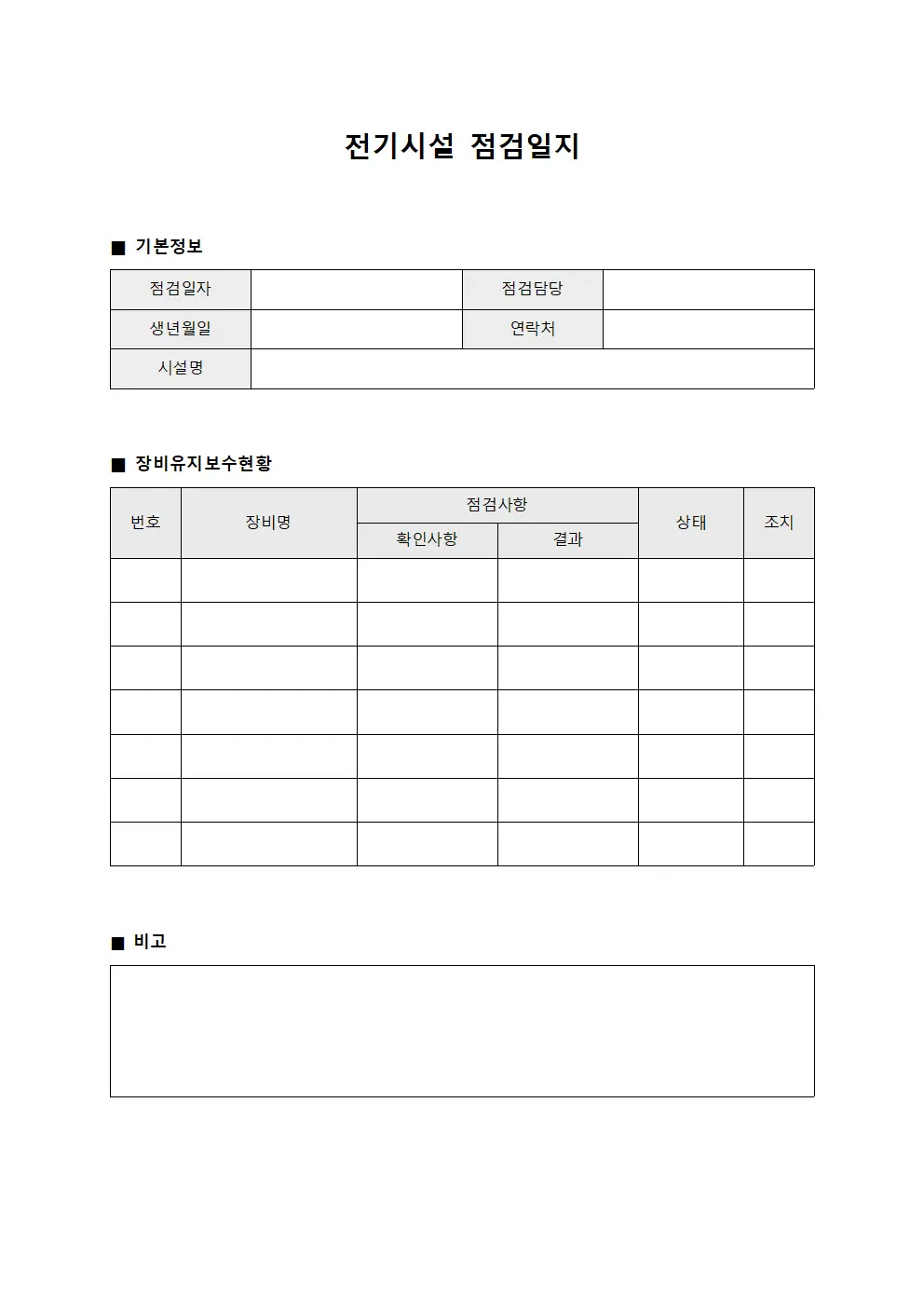 전기시설점검일지 - 장비유지보수현황