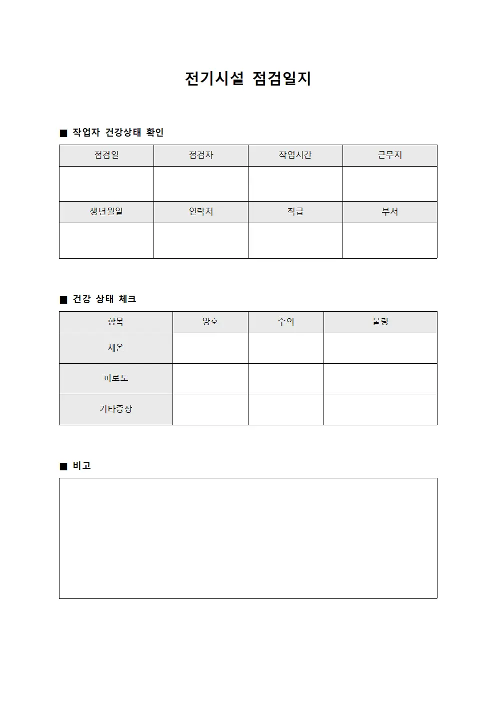 전기시설점검일지 - 작업자건강상태확인