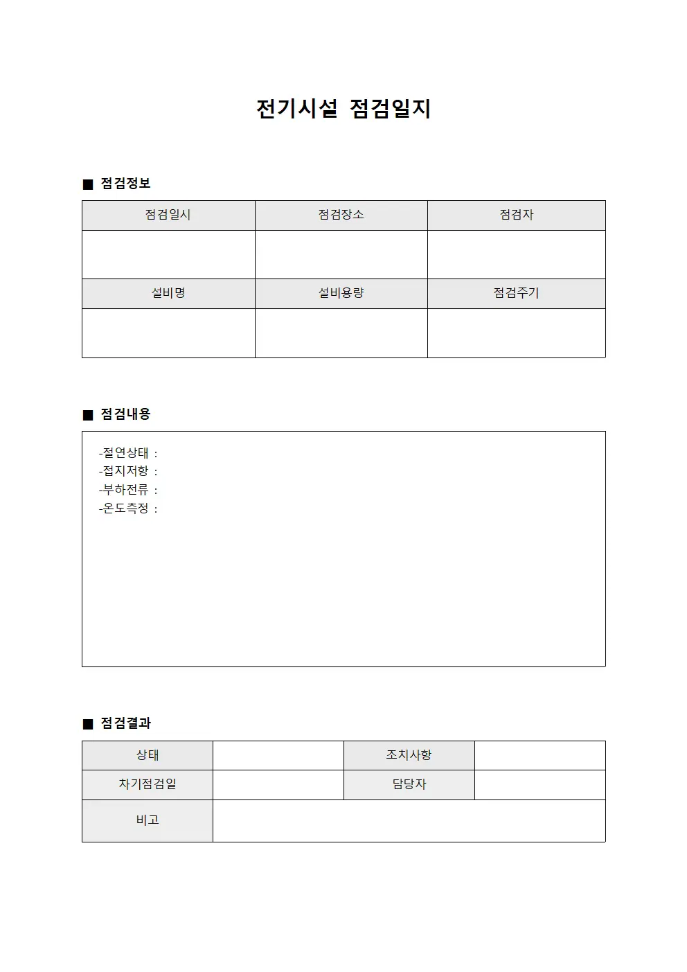 전기시설점검일지 (인프라상태평가 대장)