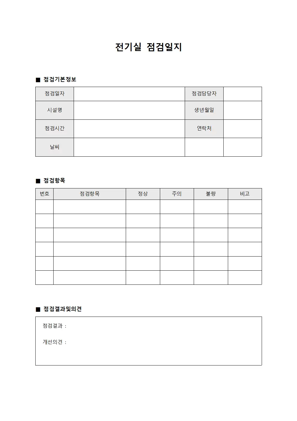 주요설비정기점검 전기실점검일지 서식