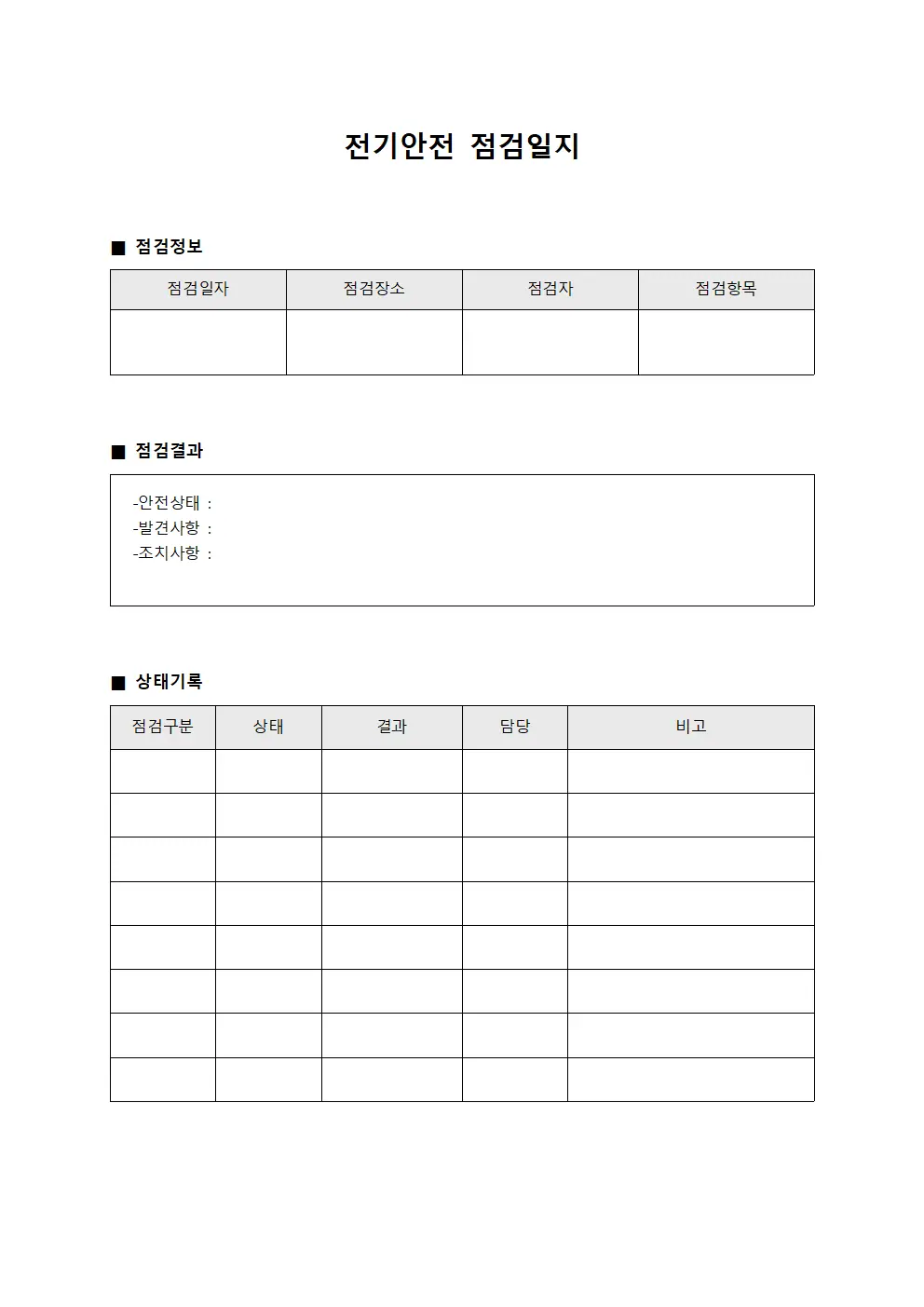 시설물상태 전기안전점검일지 대장