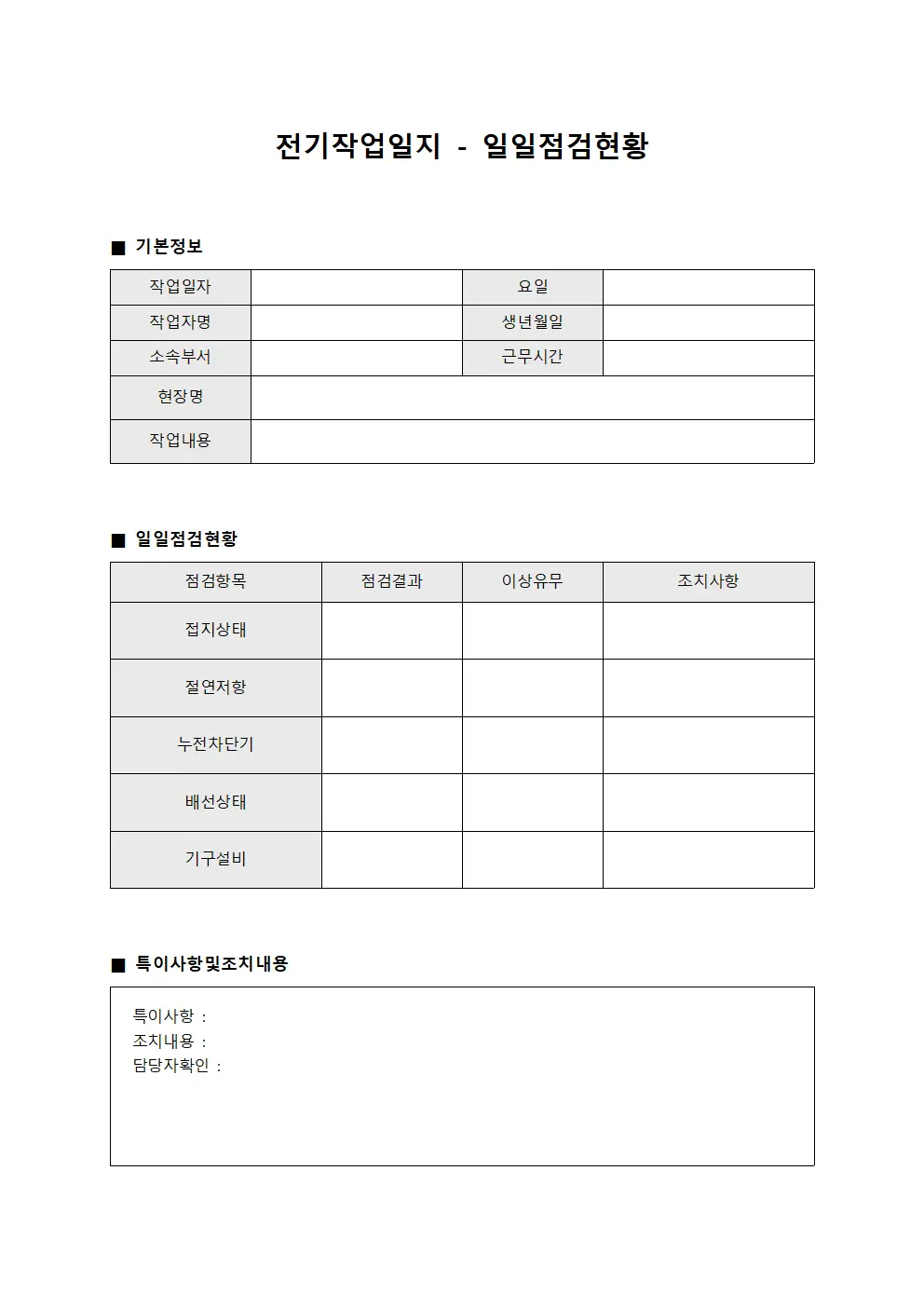 전기작업일지 - 일일 점검 현황